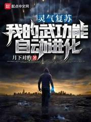 靈氣復甦:我的武功能自動進化 靈氣復甦:我的武功能自動進化