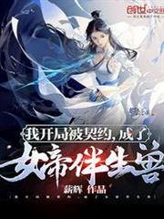 我開局被契約,成了女帝伴生獸 我開局被契約,成了女帝伴生獸