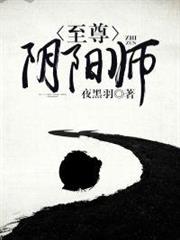 至尊陰陽師 至尊陰陽師