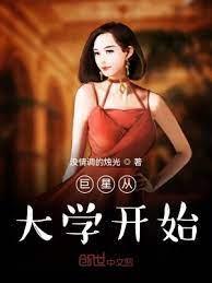 巨星從大學開始 巨星從大學開始