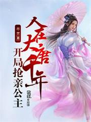 人在大唐千年，開局搶親公主