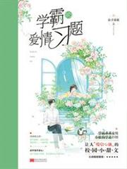 學霸的愛情習題 學霸的愛情習題