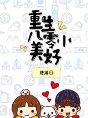 重生八零小美好 重生八零小美好