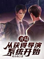 開局:從獲得導演系統開始 開局:從獲得導演系統開始