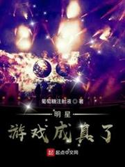 明星遊戲成真了 明星遊戲成真了