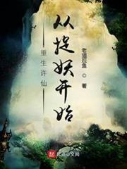 重生許仙,從捉妖開始 重生許仙,從捉妖開始