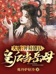 大唐:開局錯認皇后當岳母 大唐:開局錯認皇后當岳母