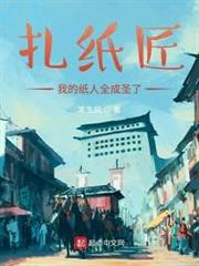 扎紙匠:我的紙人全成聖了 扎紙匠:我的紙人全成聖了