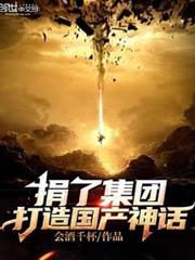 捐了集團,打造國產神話! 捐了集團,打造國產神話!