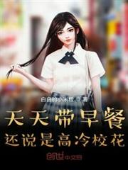 天天帶早餐,還說是高冷校花? 天天帶早餐,還說是高冷校花?