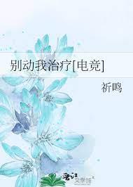 別動我治療[電競]