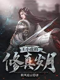 王小虎的修真歲月 王小虎的修真歲月