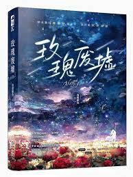 玫瑰廢墟 玫瑰廢墟