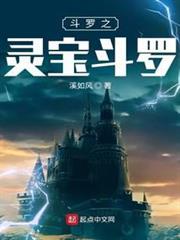 斗羅之靈寶斗羅 斗羅之靈寶斗羅