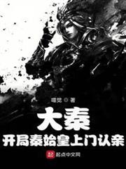 大秦:開局秦始皇上門認親 大秦:開局秦始皇上門認親