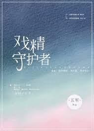 戲精守護者