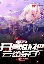 王者之開局就把雲纓親了 王者之開局就把雲纓親了