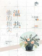 他的指尖溫熱