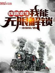 鐵路求生：我能無限解鎖