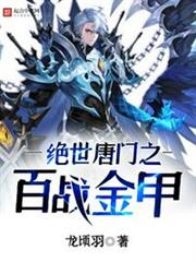 絕世唐門之百戰金甲 絕世唐門之百戰金甲
