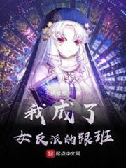 我成了女反派的跟班 我成了女反派的跟班