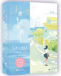 我不上你的當