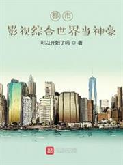 都市:影視綜合世界當神豪 都市:影視綜合世界當神豪