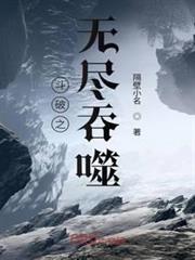 斗破之無盡吞噬 斗破之無盡吞噬