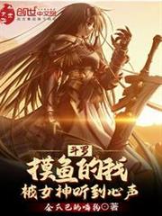 斗羅:摸魚的我被女神聽到心聲 斗羅:摸魚的我被女神聽到心聲