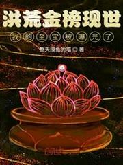 洪荒金榜現世,我的至寶被曝光了 洪荒金榜現世,我的至寶被曝光了