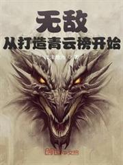 無敵:從打造青雲榜開始 無敵:從打造青雲榜開始