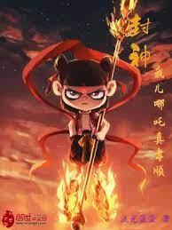 封神:我兒哪吒真孝順 封神:我兒哪吒真孝順