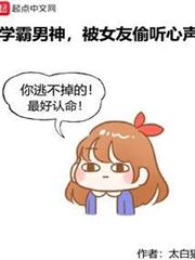 學霸男神,被女友偷聽心聲 學霸男神,被女友偷聽心聲