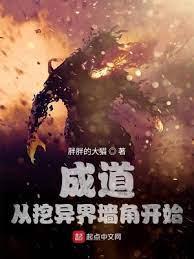 成道:從挖異界牆角開始(諸天成道:我在異界挖牆角) 成道:從挖異界牆角開始(諸天成道:我在異界挖牆角)