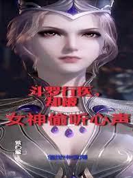 斗羅行醫,卻被女神偷聽心聲 斗羅行醫,卻被女神偷聽心聲