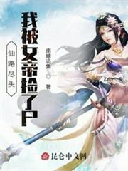 仙路盡頭,我被女帝撿了屍 仙路盡頭,我被女帝撿了屍