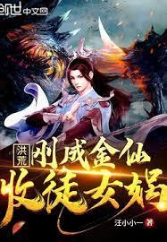 洪荒:剛成金仙,收徒女媧 洪荒:剛成金仙,收徒女媧