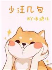 少汪幾句 少汪幾句