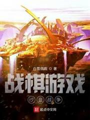 戰棋遊戲:沙盤戰爭 戰棋遊戲:沙盤戰爭