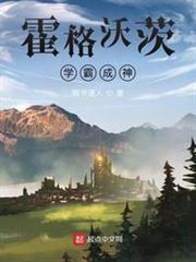 霍格沃茨,學霸成神 霍格沃茨,學霸成神