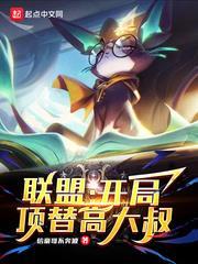 聯盟:開局頂替高大叔 聯盟:開局頂替高大叔