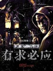 洪荒:代打,有求必應 洪荒:代打,有求必應