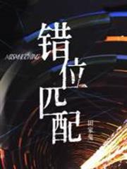 錯位匹配ABO