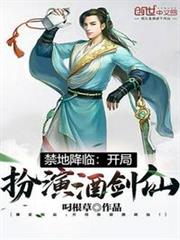 禁地降臨:開局扮演酒劍仙! 禁地降臨:開局扮演酒劍仙!