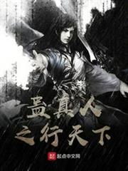 蠱真人之行天下 蠱真人之行天下