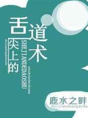 舌尖上的道術