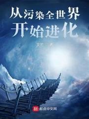 從污染全世界開始進化 從污染全世界開始進化