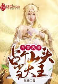 斗羅天榜:占個山頭當大王 斗羅天榜:占個山頭當大王