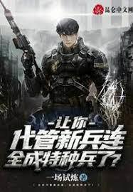 讓你代管新兵連,全成特種兵了? 讓你代管新兵連,全成特種兵了?