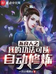 不良人之我的功法可以自動修煉 不良人之我的功法可以自動修煉